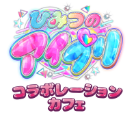 ひみつのアイプリ コラボレーションカフェ