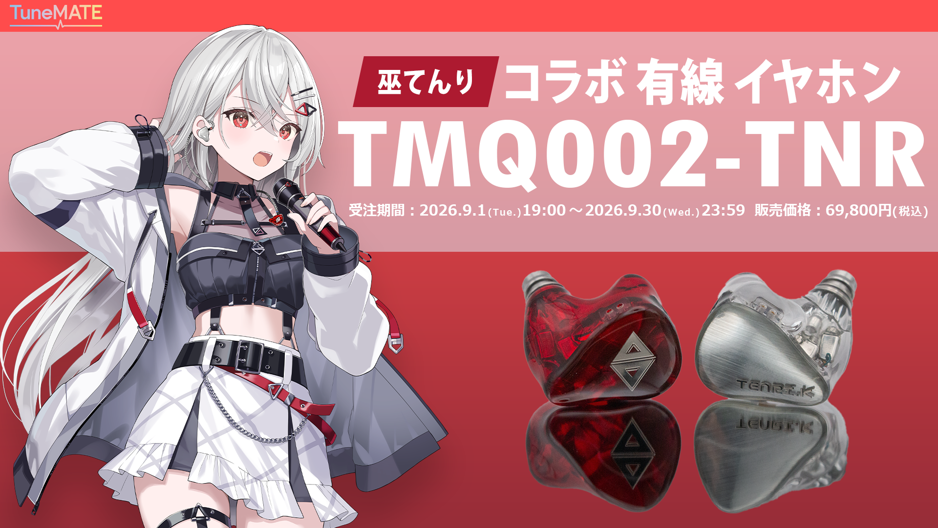 巫てんり コラボ有線イヤホン TMQ002-TNR | TuneMATE
