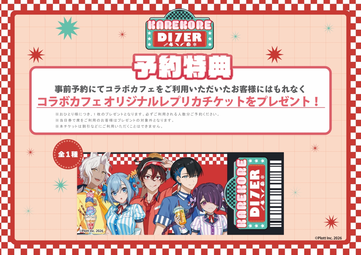 混血のカレコレ 7周年記念コラボカフェ「KAREKORE DI7ER」2026年9月4日