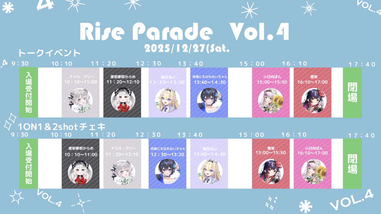 タイムスケジュール