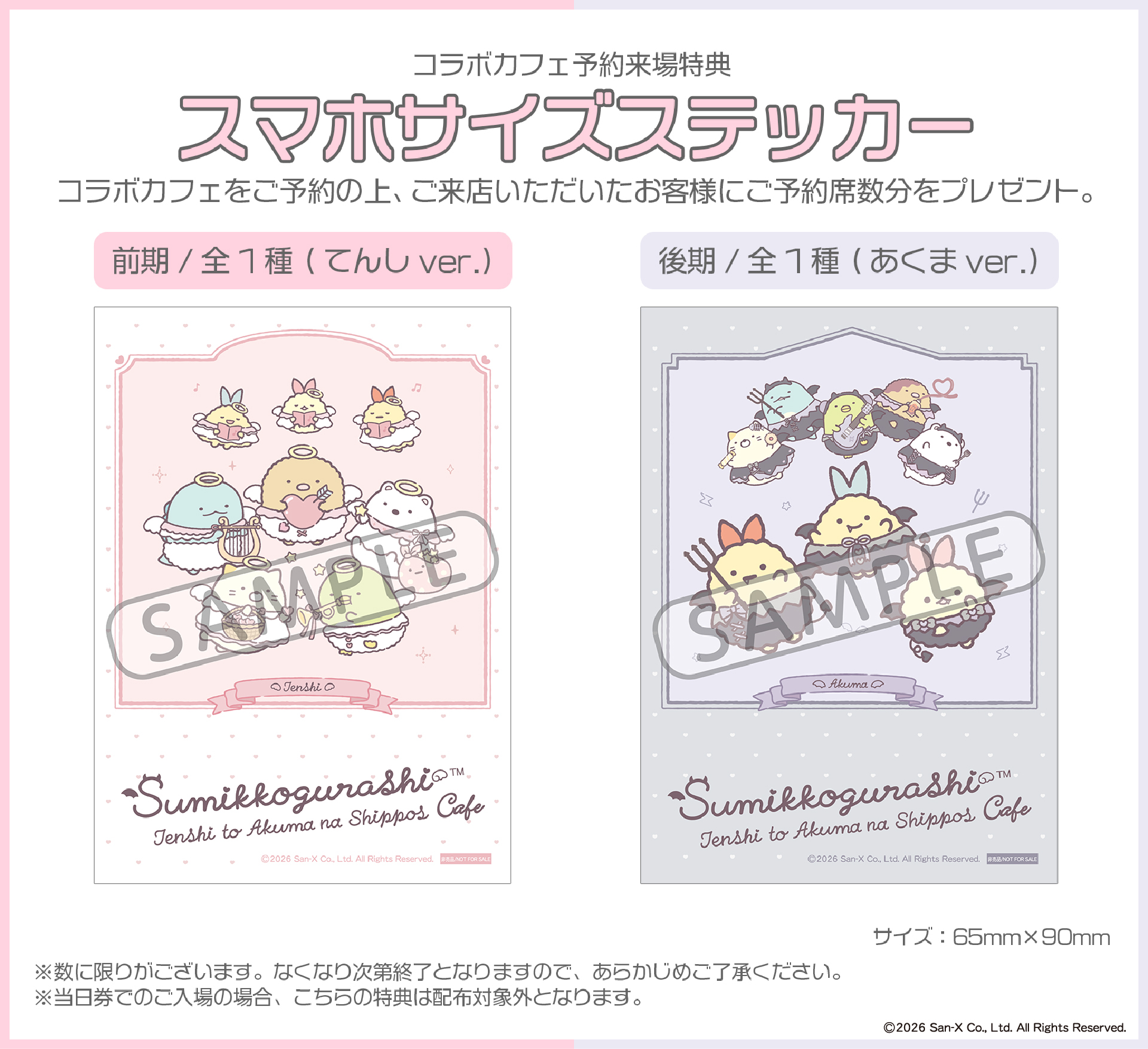 すみっコぐらし てんしとあくまなしっぽずカフェ 2026年7月23日～8月23