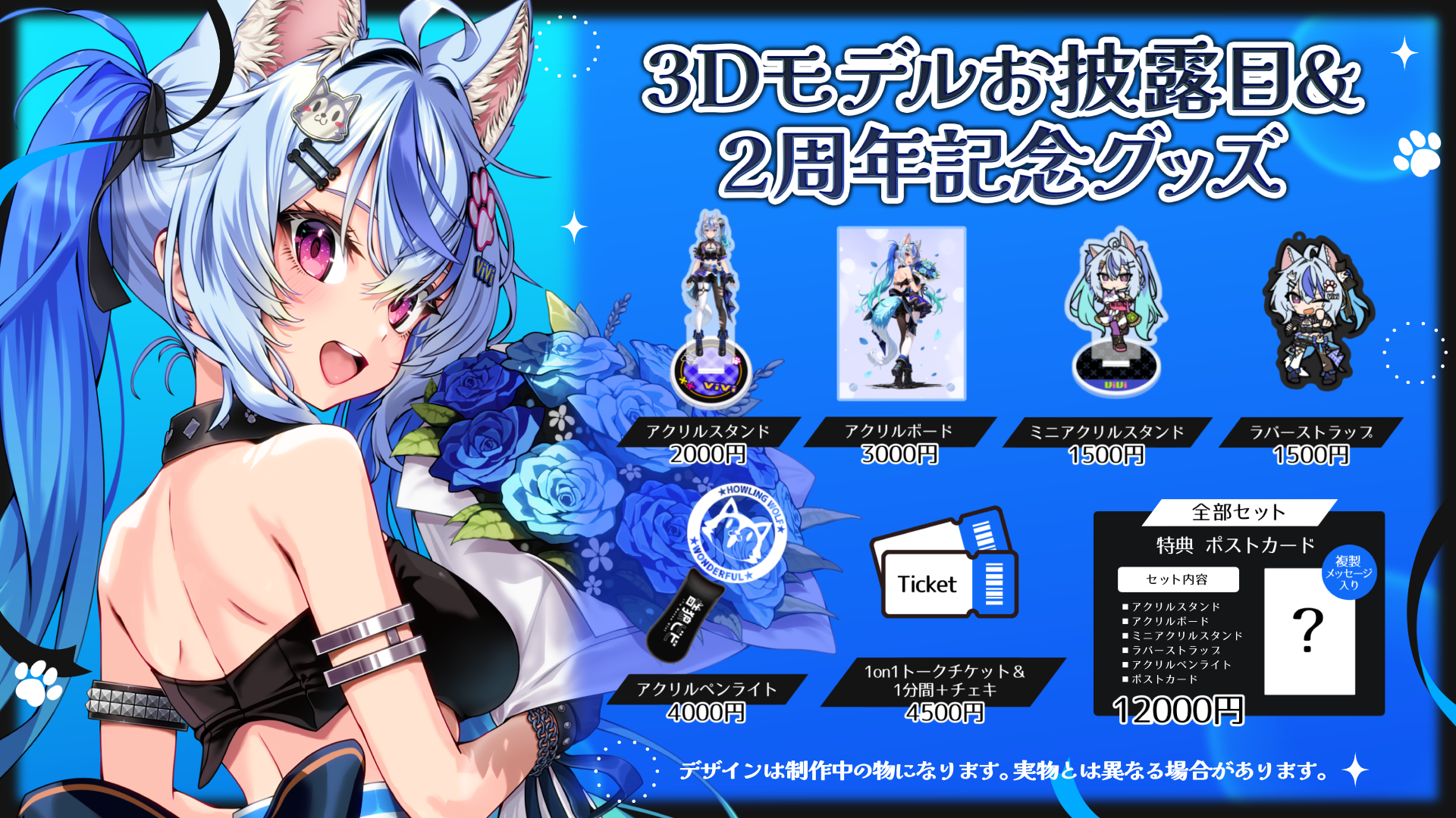 音狼ビビ 3Dモデルお披露目＆2周年記念グッズ キービジュアル