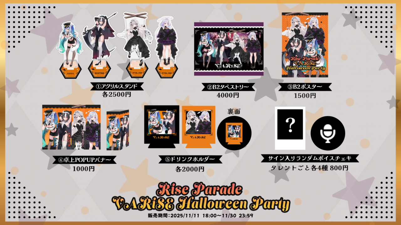 VARiSE Halloween Party 事後通販