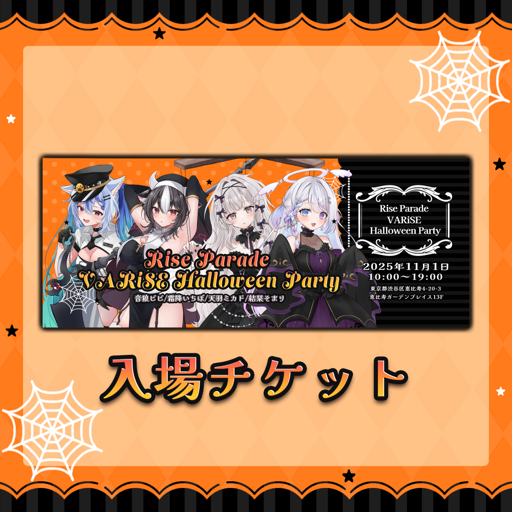VARiSE Halloween Party 2025 | 公式サイト