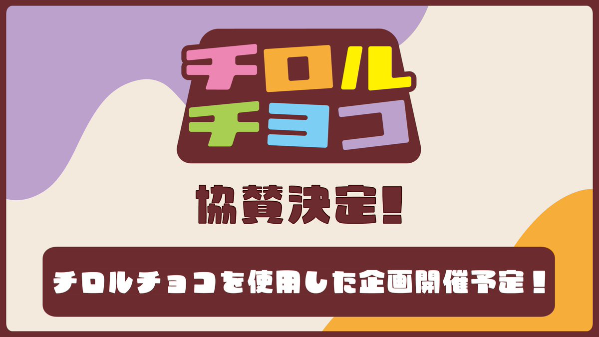 チロルチョコ株式会社