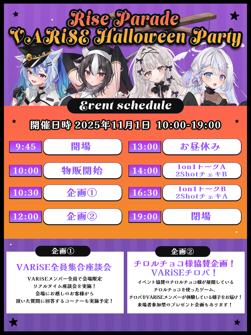 VARiSE Halloween Party 2025 タイムスケジュール